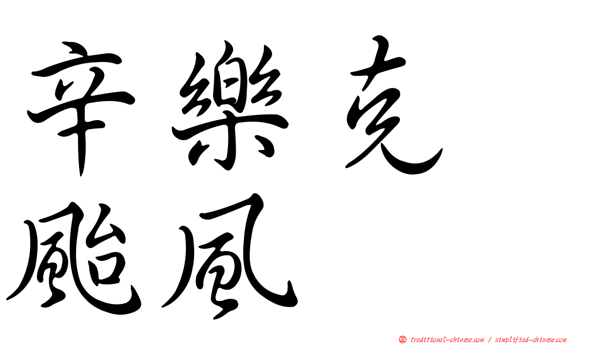 辛樂克　颱風